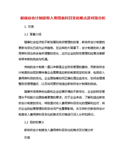 新政府会计制度收入费用表科目变化难点及对策分析