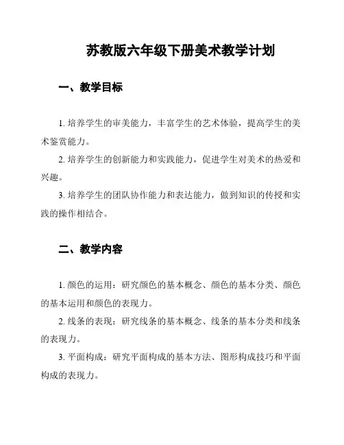 苏教版六年级下册美术教学计划