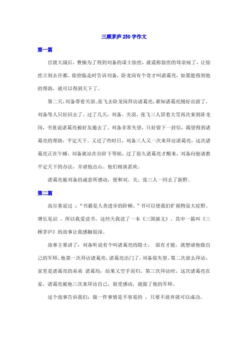 三顾茅庐250字作文