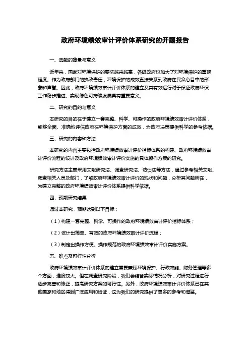 政府环境绩效审计评价体系研究的开题报告