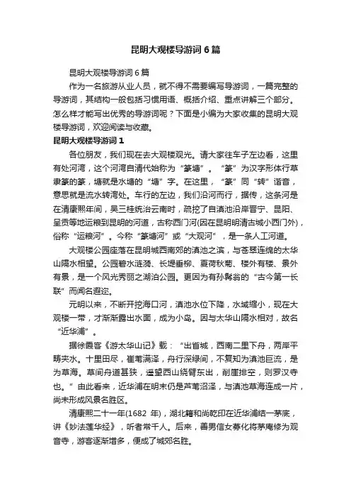 昆明大观楼导游词6篇