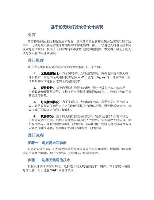 基于的无线灯控设备设计实现