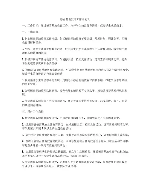德育基地教师工作计划表