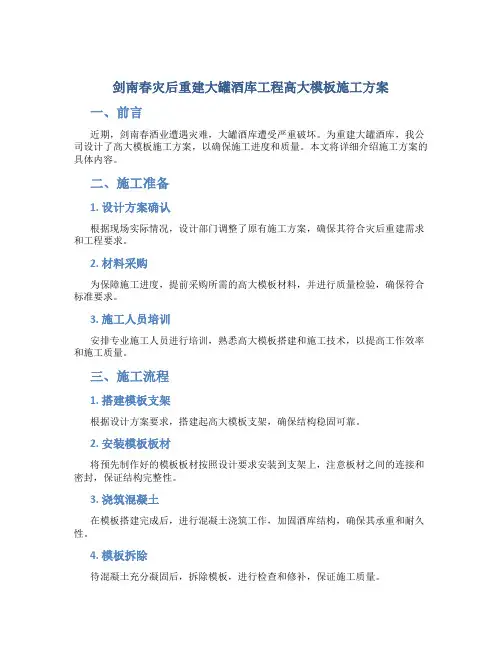 剑南春灾后重建大罐酒库工程高大模板施工方案(改)