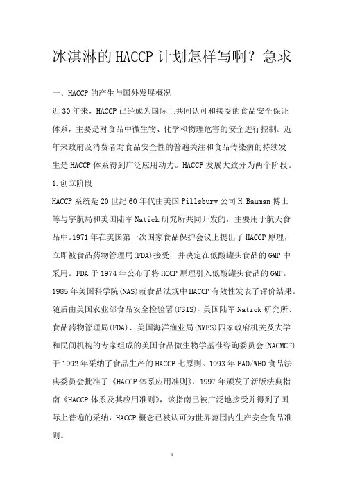 冰淇淋的HACCP计划怎样写啊？急求