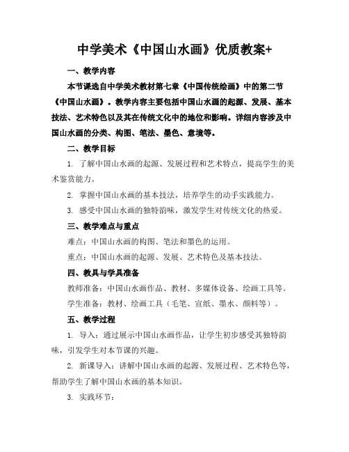中学美术《中国山水画》优质教案+