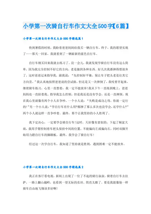 小学第一次骑自行车作文大全500字【6篇】