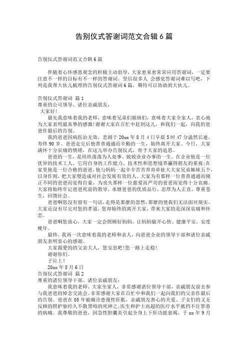 告别仪式答谢词范文合辑6篇