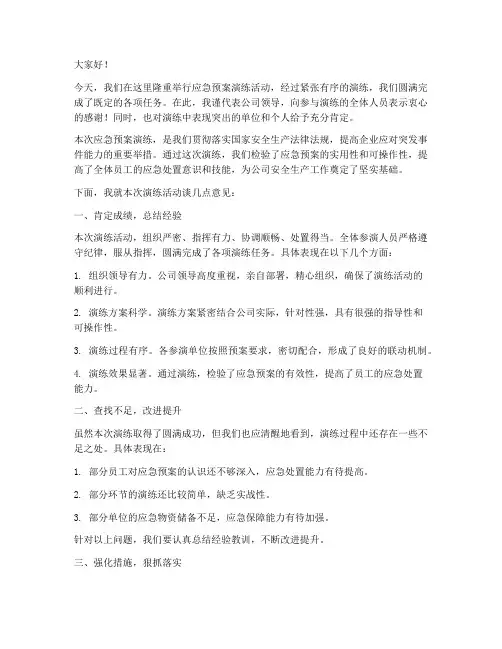 应急预案演练结束领导讲话