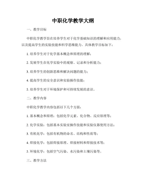 中职化学教学大纲