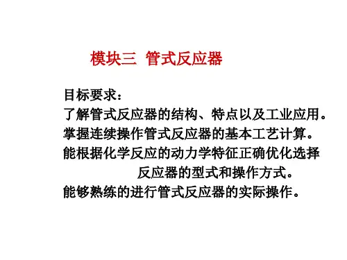 《化工反应原理与设备》课件—03管式反应器