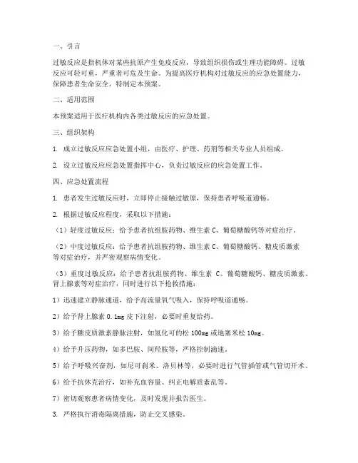 过敏反应应急预案