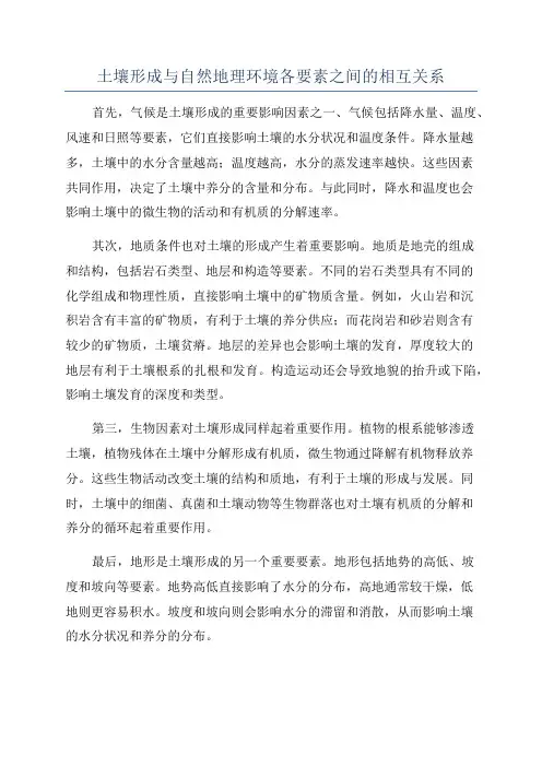 土壤形成与自然地理环境各要素之间的相互关系