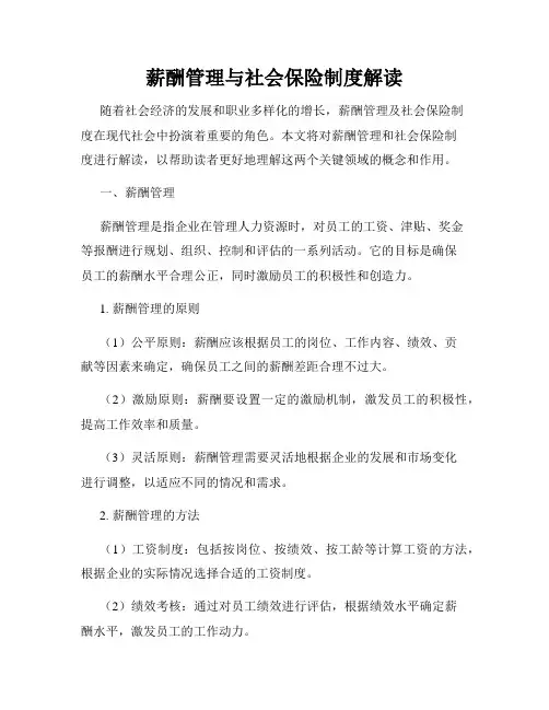 薪酬管理与社会保险制度解读
