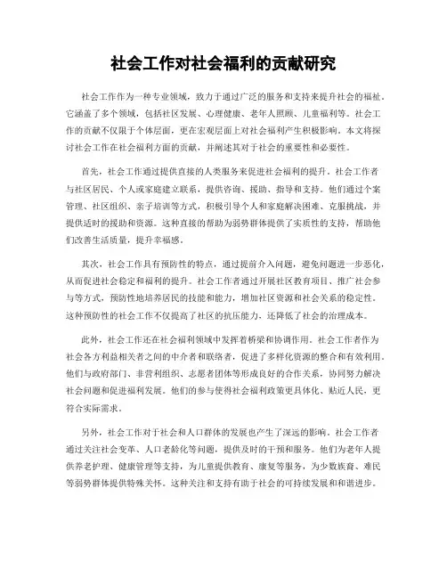社会工作对社会福利的贡献研究