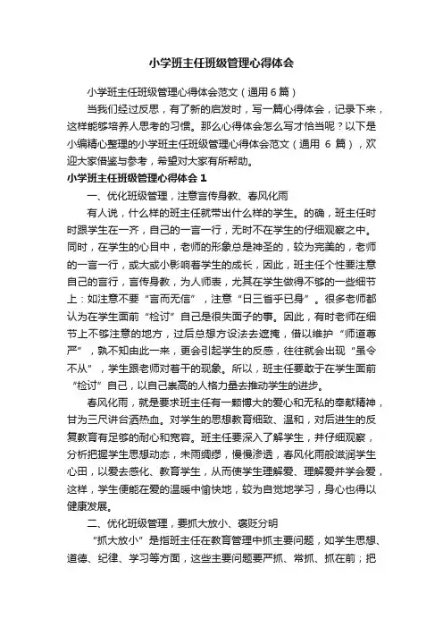 小学班主任班级管理心得体会范文（通用6篇）