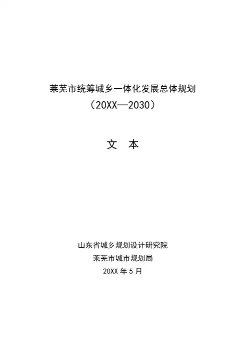 发展战略-莱芜市统筹城乡一体化发展总体规划 精品