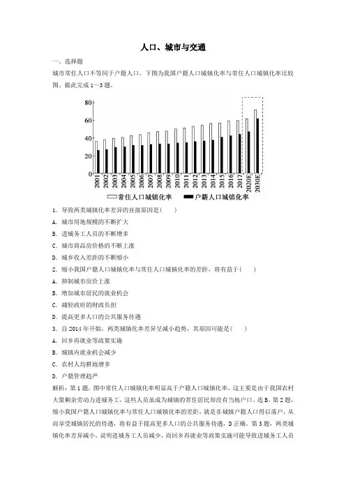 2020高考地理二轮复习专题二人文地理事象与原理第1讲人口城市与交通精练含解析
