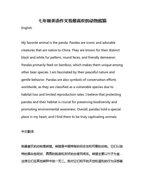七年级英语作文我最喜欢的动物熊猫