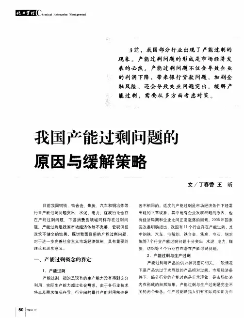 我国产能过剩问题的原因与缓解策略