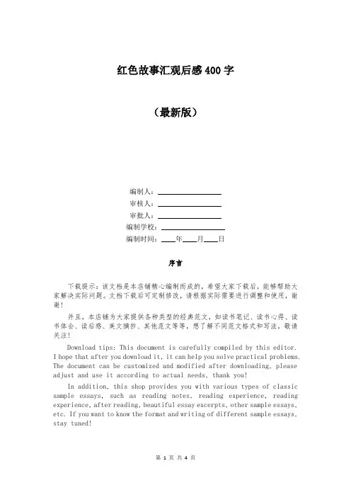 红色故事汇观后感400字