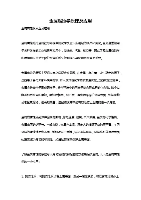 金属腐蚀学原理及应用