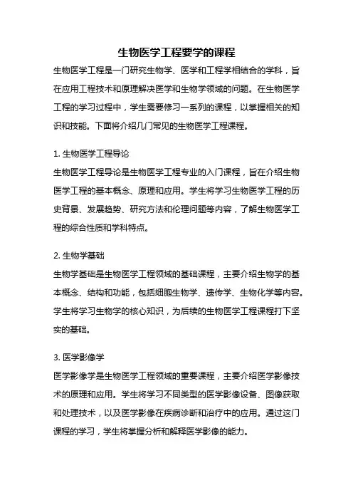 生物医学工程要学的课程