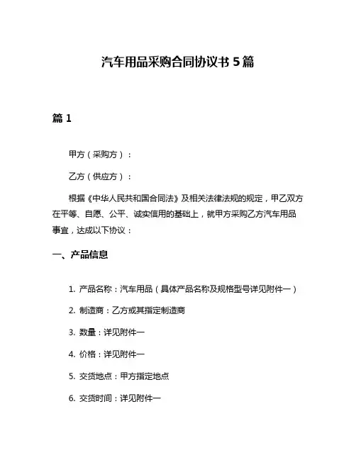 汽车用品采购合同协议书5篇
