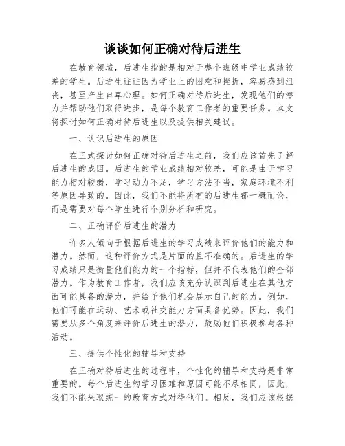 谈谈如何正确对待后进生