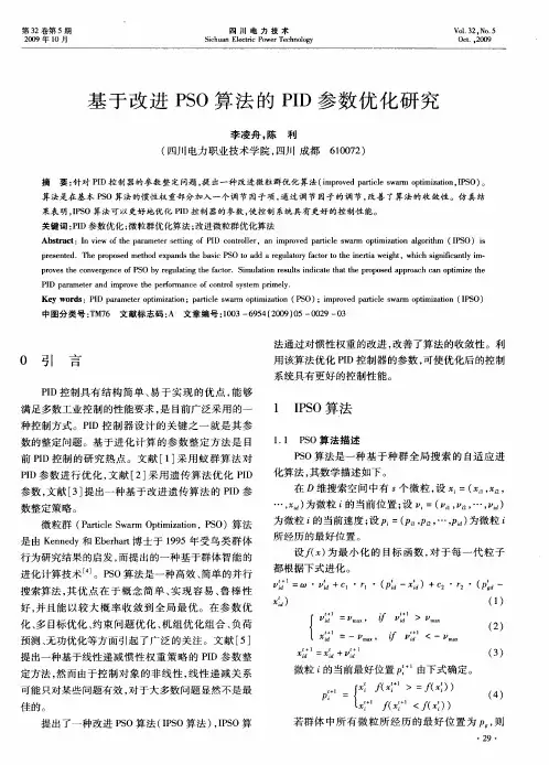 基于改进PSO算法的PID参数优化研究