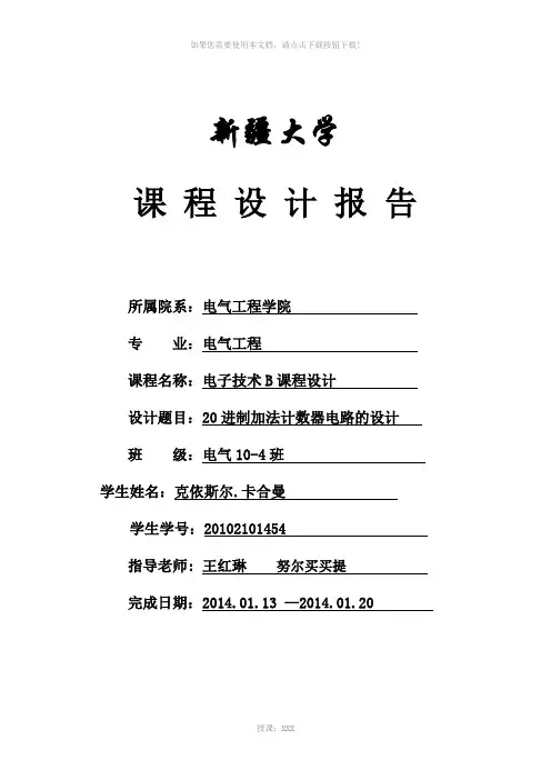 二十进制加法计数器电路的设计