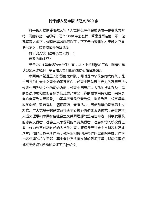 村干部入党申请书范文300字
