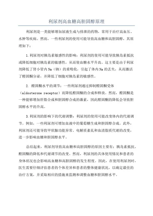 利尿剂高血糖高胆固醇原理