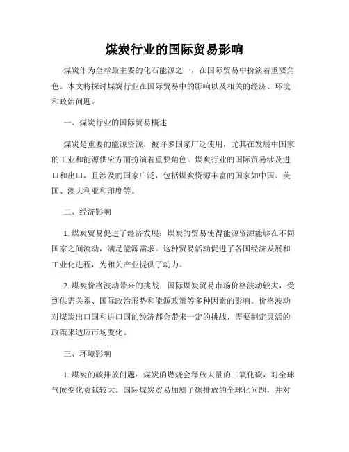 煤炭行业的国际贸易影响
