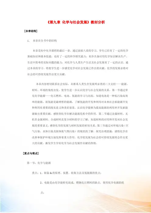 九年级化学第九章《化学与社会发展》教材分析素材 上教版