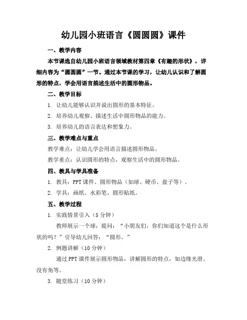 幼儿园小班语言《圆圆圆》课件