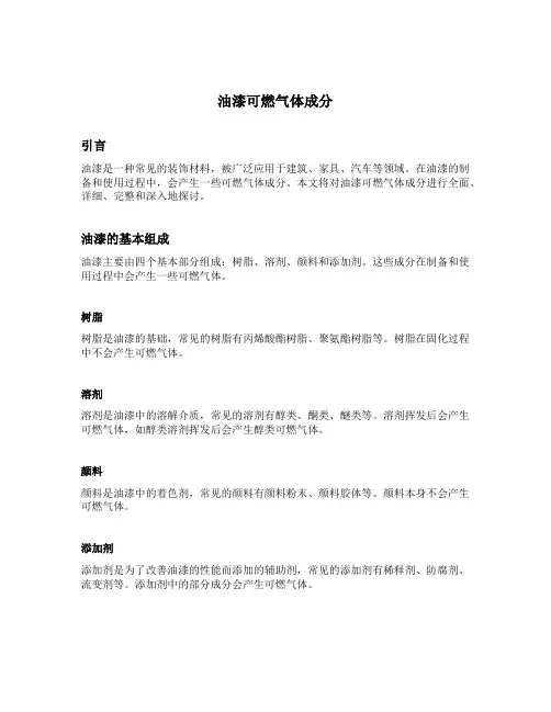 油漆可燃气体成分