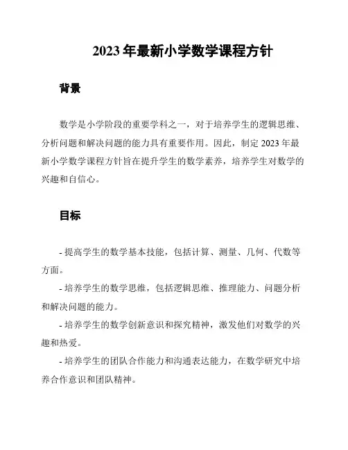 2023年最新小学数学课程方针