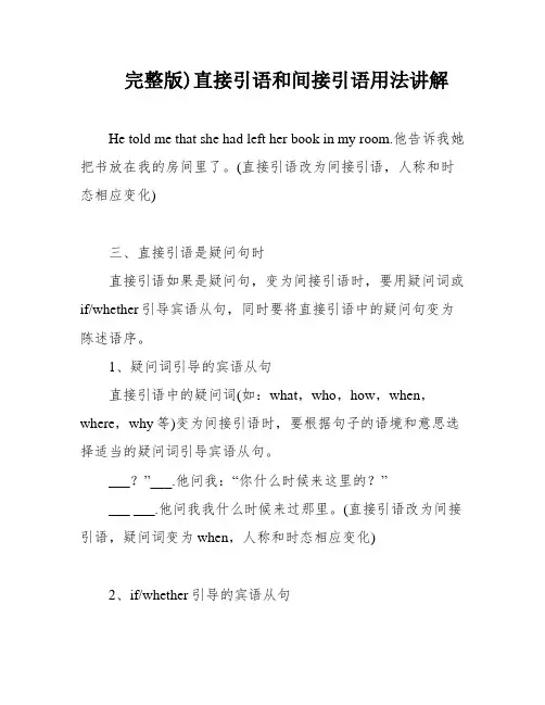 完整版)直接引语和间接引语用法讲解