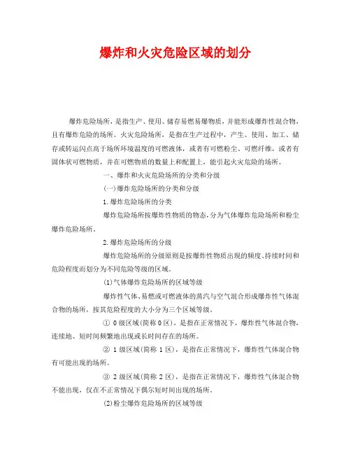 《安全管理》之爆炸和火灾危险区域的划分
