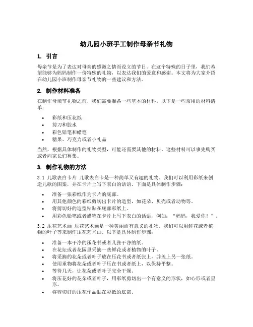 幼儿园小班手工制作母亲节礼物