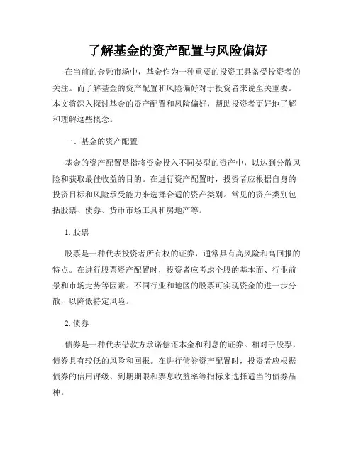 了解基金的资产配置与风险偏好