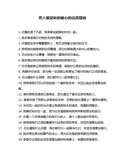 男人最爱听的暖心的话高情商