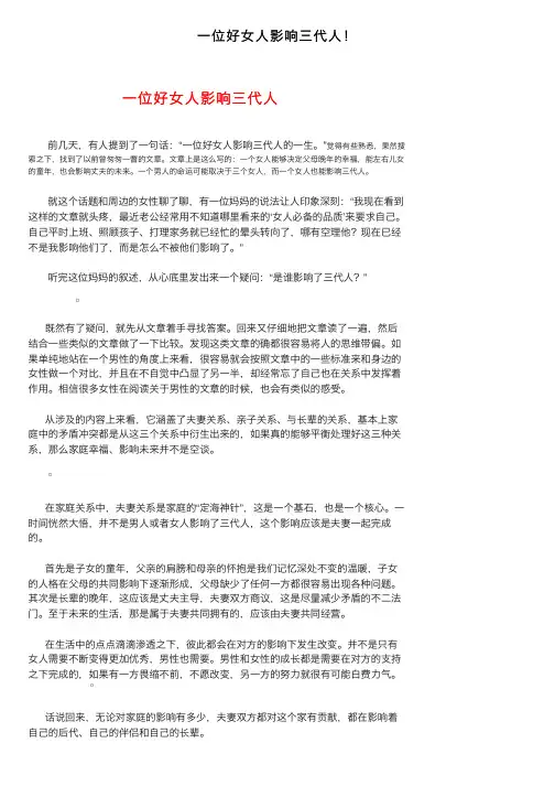 一位好女人影响三代人！