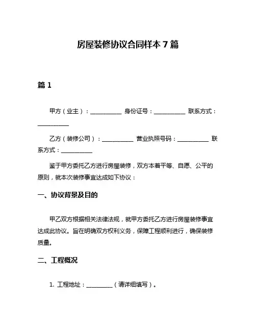房屋装修协议合同样本7篇