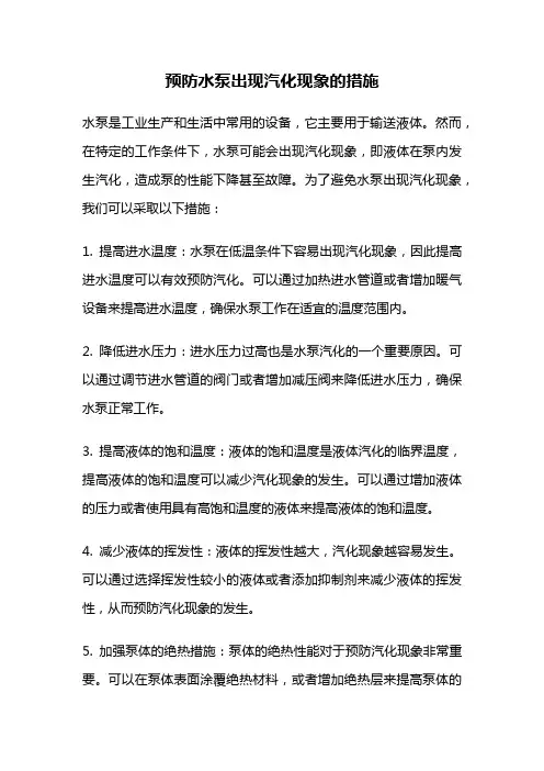预防水泵出现汽化现象的措施
