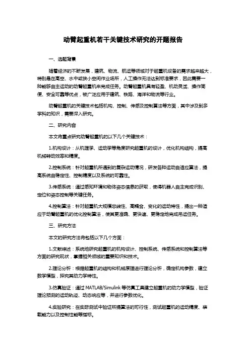 动臂起重机若干关键技术研究的开题报告