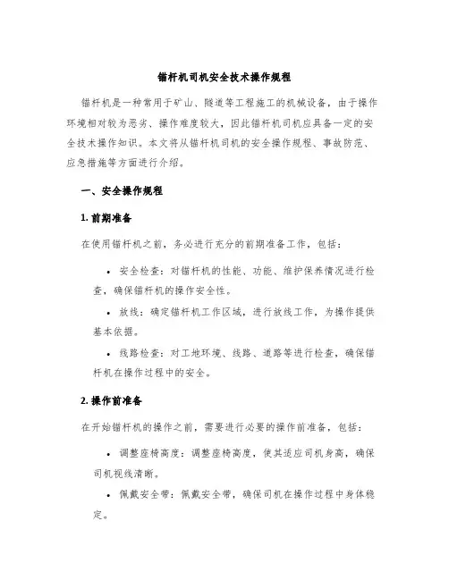 锚杆机司机安全技术操作规程