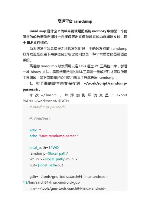高通平台ramdump
