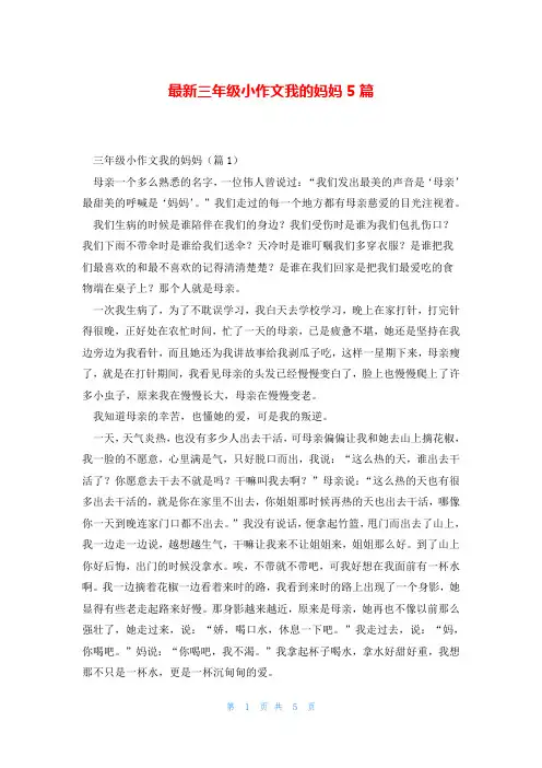 最新三年级小作文我的妈妈5篇